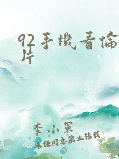 92手机看伦理片