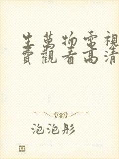 生万物电视剧免费观看高清版