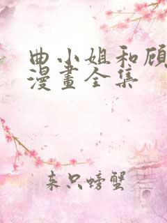 曲小姐和顾小姐漫画全集