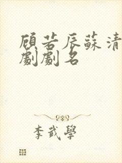 顾若辰苏清瑶短剧剧名