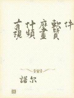 有什么软件修复视频画质