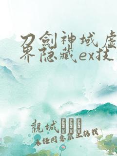刀剑神域虚空幻界隐藏ex技能