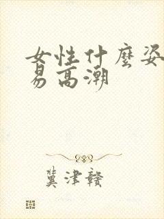 女性什么姿势容易高潮