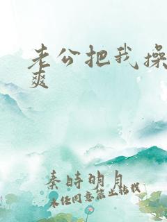 老公把我操的好爽