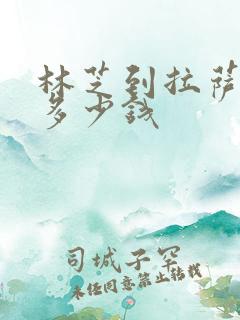 林芝到拉萨包车多少钱