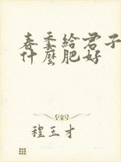 春季给君子兰施什么肥好