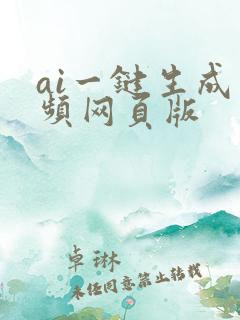 ai一键生成视频网页版