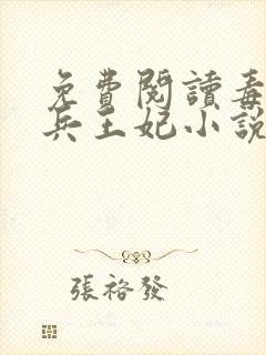 免费阅读毒宠佣兵王妃小说