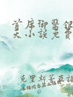 首席御医银河九天小说免费看