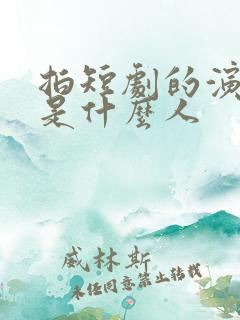 拍短剧的演员都是什么人