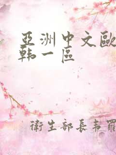 亚洲中文欧美日韩一区