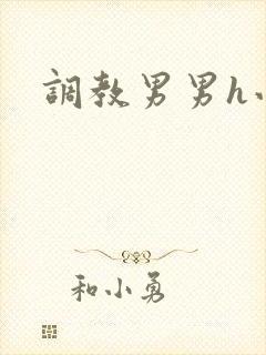 调教男男h小说
