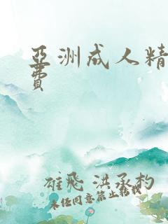 亚洲成人精品免费