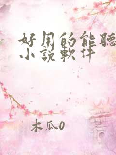 好用的能听书的小说软件