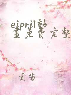 eipril动画免费完整在线观看