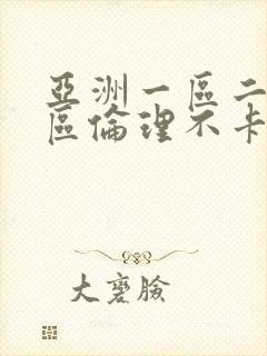 亚洲一区二区三区伦理不卡