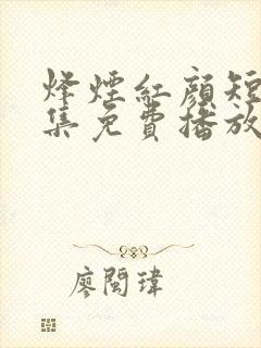 烽烟红颜短剧全集免费播放