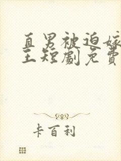 直男被迫嫁给冥王短剧免费观看