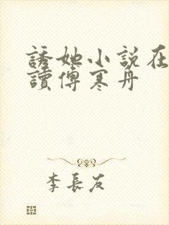 诱她小说在线阅读傅寒舟