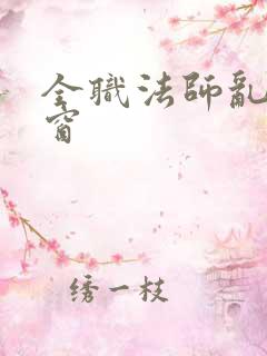 全职法师乱无弹窗