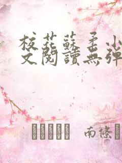 校花苏柔小说全文阅读无弹窗
