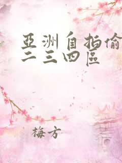 亚洲自拍偷拍一二三四区