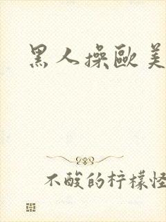 黑人操欧美熟妇