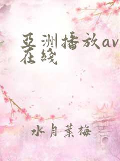 亚洲播放av.在线