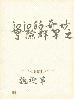 jojo的奇妙冒险群星之战重制版下载免费