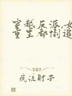 穿越反派,女主重生都倒追我