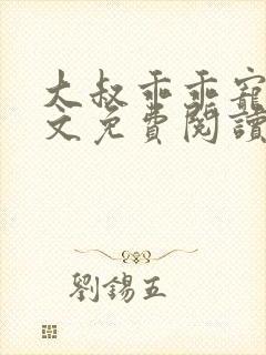 大叔乖乖宠我全文免费阅读无弹窗
