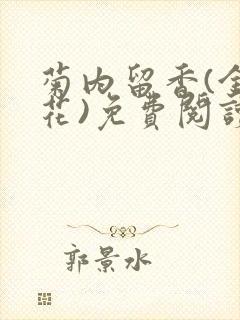 菊内留香(金银花)免费阅读