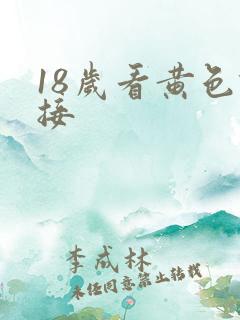18岁看黄色链接