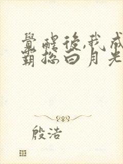觉醒后,我成了霸总白月光短剧