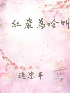 红岩为啥叫红岩