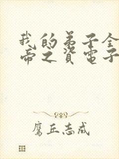 我的弟子全是大帝之资电子书下载