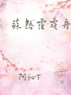 苏然霍霆舟全文