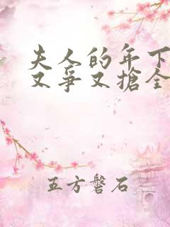 夫人的年下保镖又争又抢全集免费播放