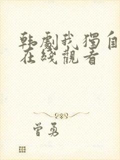 韩剧我独自生活在线观看