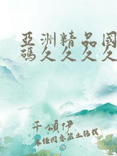 亚洲精品国产乱码久久久久久 亚洲精品国产乱码久久久久久