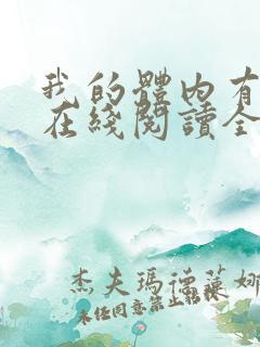 我的体内有只鬼在线阅读全文