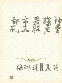 都市最强神医凌风正版免费读