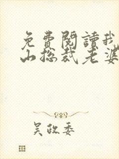免费阅读我的冰山总裁老婆