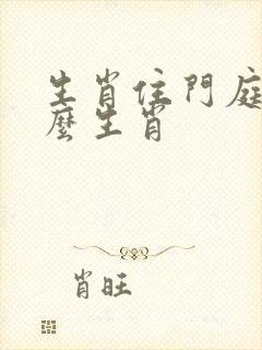 生肖住门庭指什么生肖