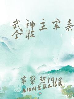武神主宰秦尘完全版