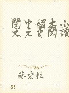 闺中媚木小玥全文免费阅读笔趣阁