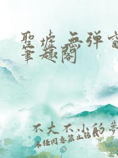 圣墟 无弹窗 笔趣阁