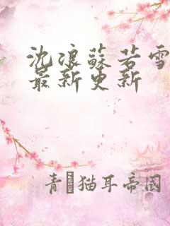 沈浪苏若雪小说最新更新