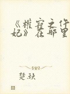 《权宠之仵作医妃》在哪里看
