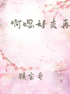 啊嗯好爽再快点